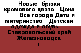 Новые. брюки кремового цвета › Цена ­ 300 - Все города Дети и материнство » Детская одежда и обувь   . Ставропольский край,Железноводск г.